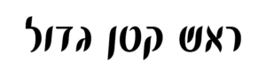 מספרה_ראש_קטן_גדול-removebg-preview